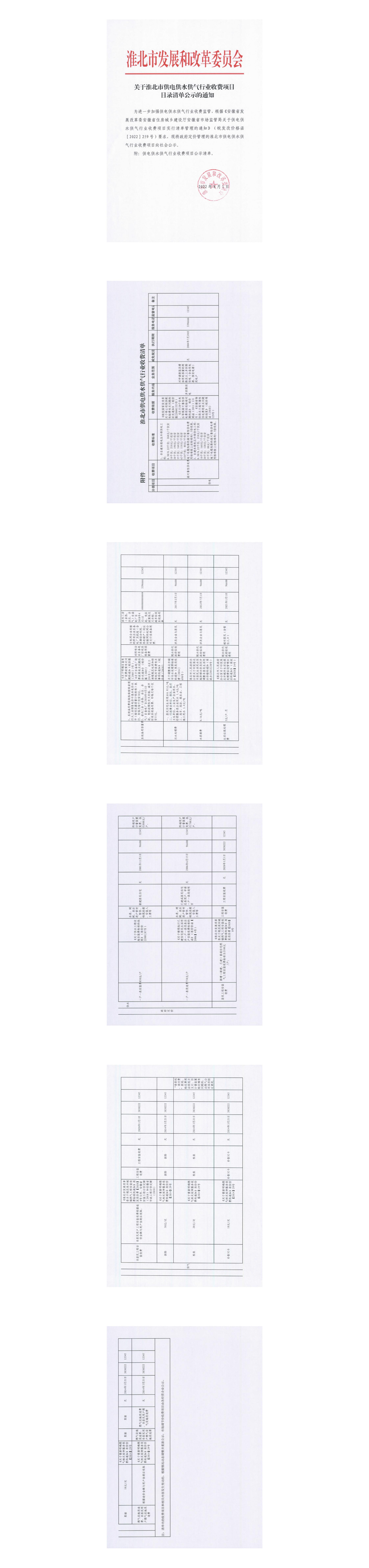 關(guān)于淮北市供電供水供氣行業(yè)收費(fèi)項目目錄清單公示的通知_00.jpg